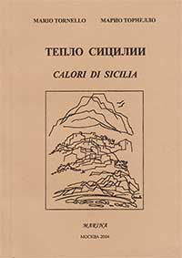 Тепло Сицилии